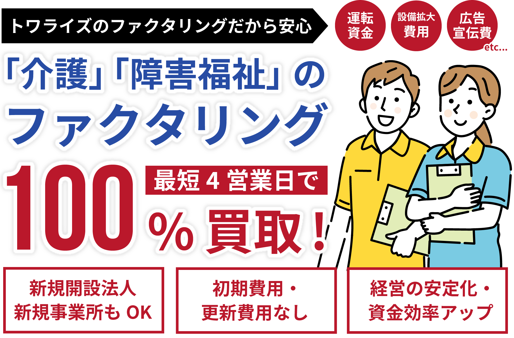 「介護」「障害福祉」「医療」「歯科」「調剤」のファクタリング！新規開設法人新規事業所もOK！初期費用・更新費用なし！経営の安定化・資金効率アップ！